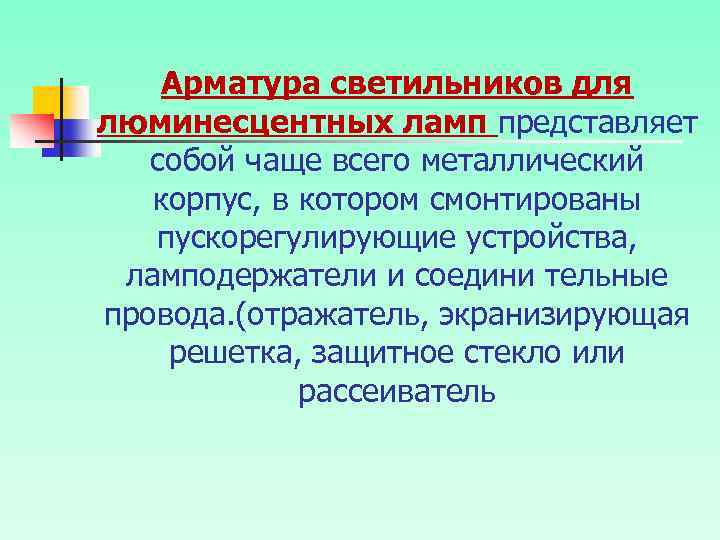 Арматура светильников для люминесцентных ламп представляет собой чаще всего металлический корпус, в котором смонтированы