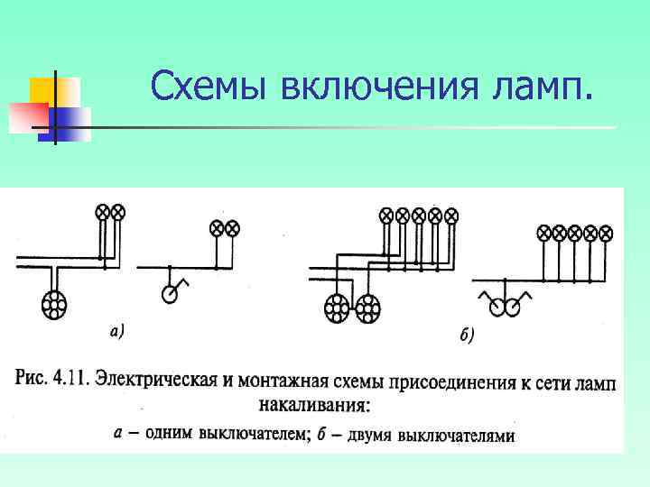 Схемы включения ламп. 