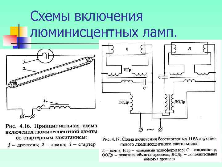 Схемы включения люминисцентных ламп. 