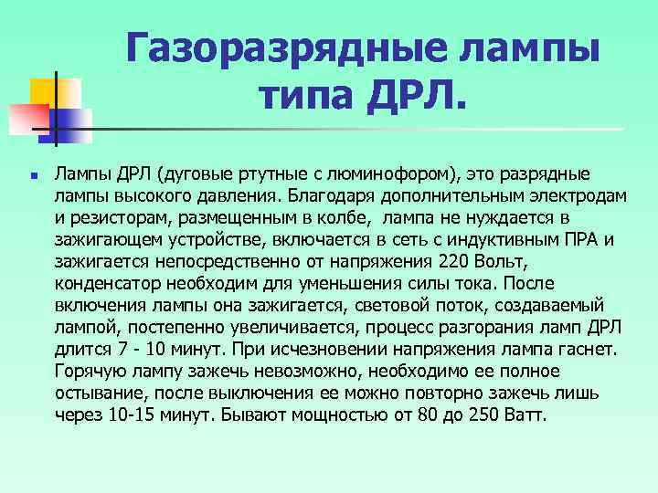 Газоразрядные лампы типа ДРЛ. n Лампы ДРЛ (дуговые ртутные с люминофором), это разрядные лампы