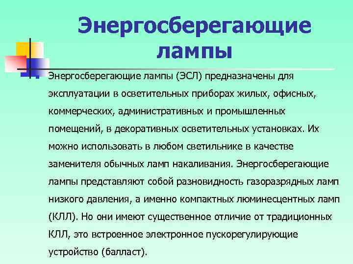 Энергосберегающие лампы n Энергосберегающие лампы (ЭСЛ) предназначены для эксплуатации в осветительных приборах жилых, офисных,