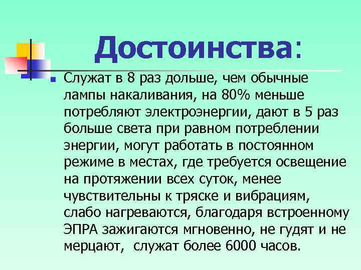 Достоинства: n Служат в 8 раз дольше, чем обычные лампы накаливания, на 80% меньше