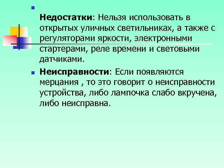 n n Недостатки: Нельзя использовать в открытых уличных светильниках, а также с регуляторами яркости,