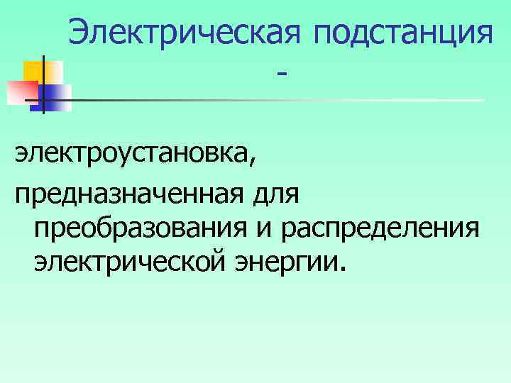 Электрическая подстанция электроустановка, предназначенная для преобразования и распределения электрической энергии. 