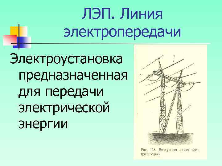 ЛЭП. Линия электропередачи Электроустановка предназначенная для передачи электрической энергии 