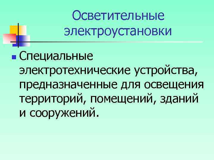 Осветительные электроустановки n Специальные электротехнические устройства, предназначенные для освещения территорий, помещений, зданий и сооружений.