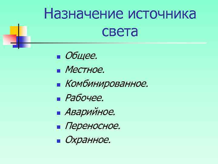 Назначение источника света n n n n Общее. Местное. Комбинированное. Рабочее. Аварийное. Переносное. Охранное.