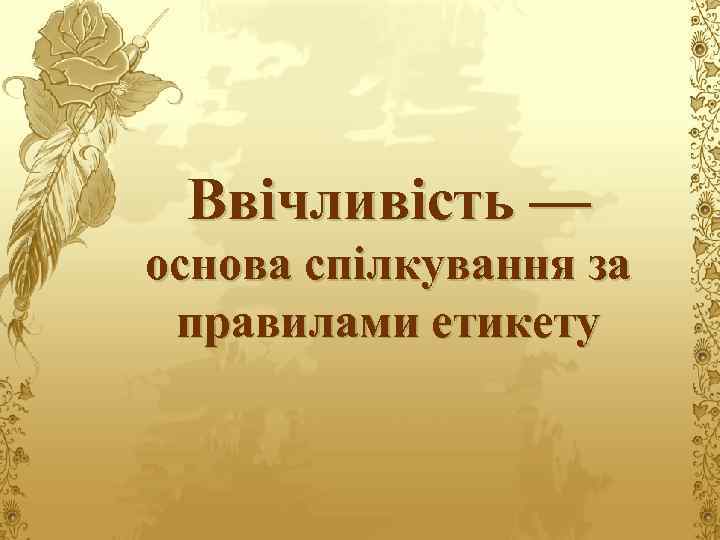 Ввічливість — основа спілкування за правилами етикету 