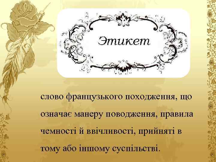 слово французького походження, що означає манеру поводження, правила чемності й ввічливості, прийняті в тому