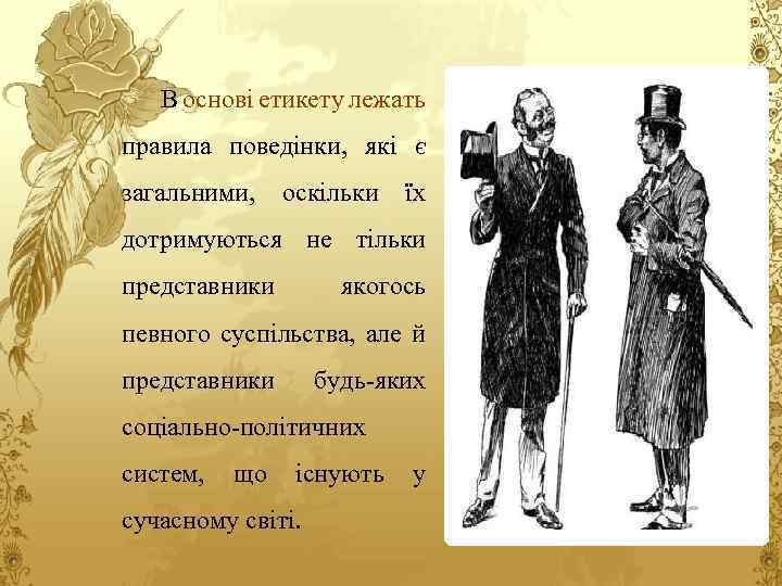 В основі етикету лежать правила поведінки, які є загальними, оскільки їх дотримуються не тільки