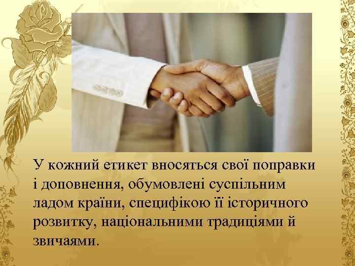 У кожний етикет вносяться свої поправки і доповнення, обумовлені суспільним ладом країни, специфікою її