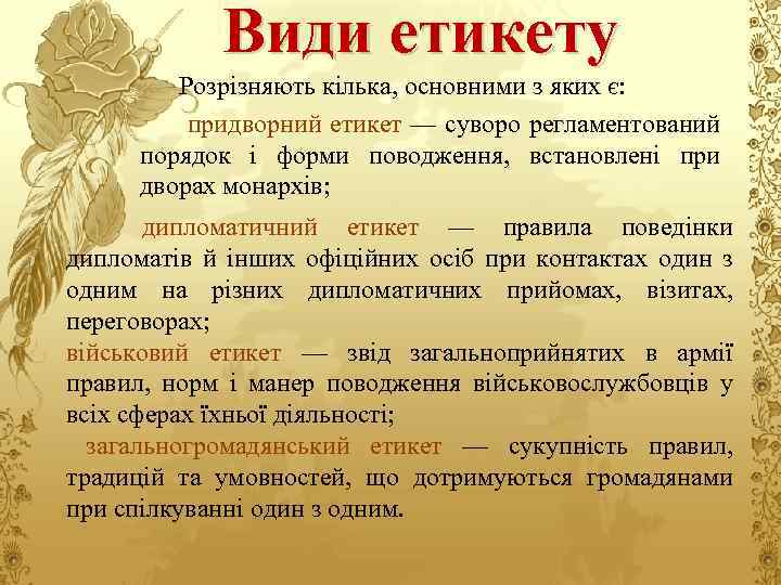 Види етикету Розрізняють кілька, основними з яких є: придворний етикет — суворо регламентований порядок