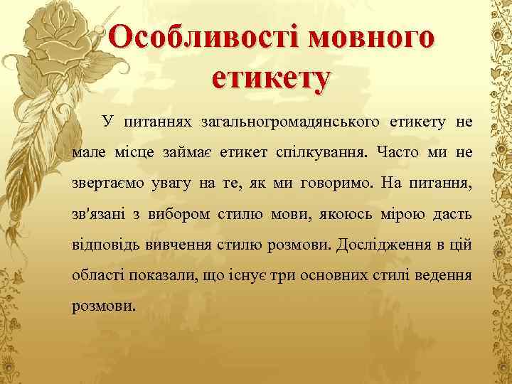 Особливості мовного етикету У питаннях загальногромадянського етикету не мале місце займає етикет спілкування. Часто