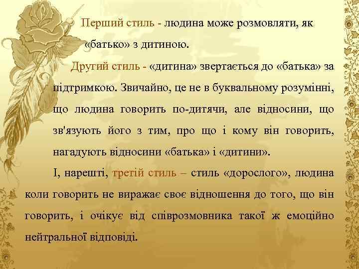 Перший стиль - людина може розмовляти, як «батько» з дитиною. Другий стиль - «дитина»