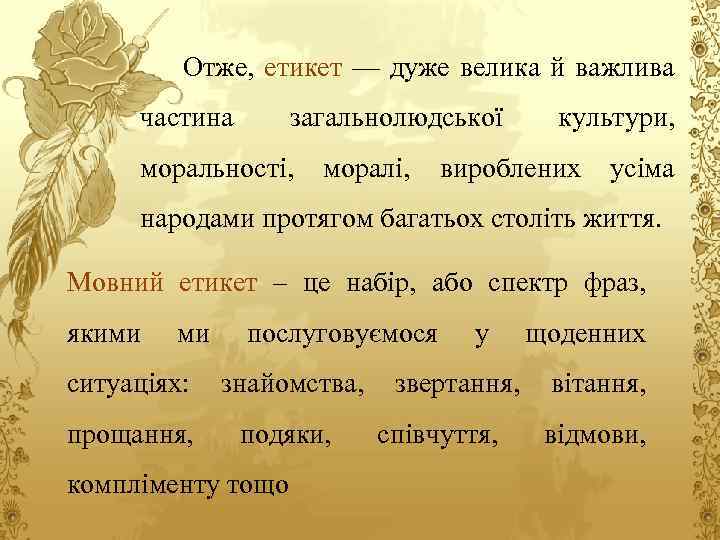 Отже, етикет — дуже велика й важлива частина загальнолюдської моральності, моралі, культури, вироблених усіма