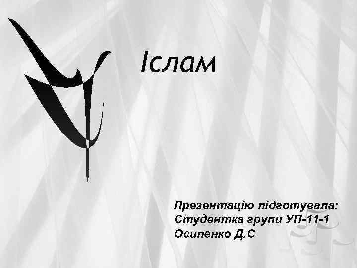 Іслам Презентацію підготувала: Студентка групи УП-11 -1 Осипенко Д. С 