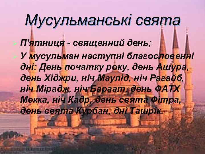 Мусульманські свята Ø П'ятниця - священний день; Ø У мусульман наступні благословенні дні: День