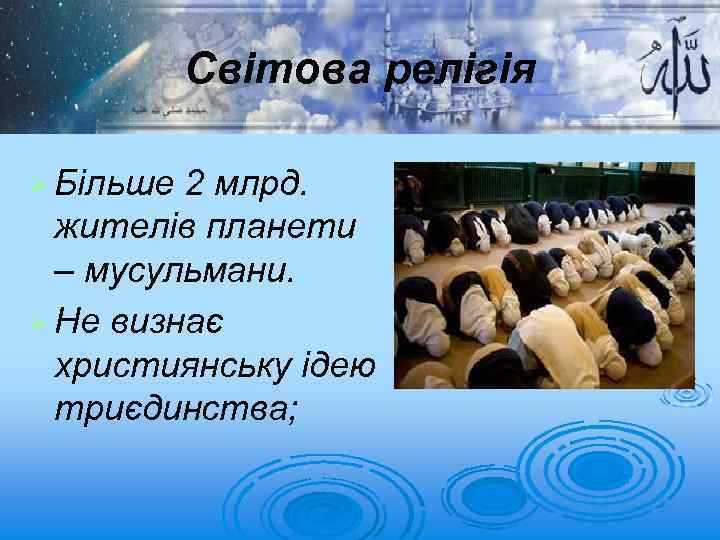 Cвітова релігія Ø Більше 2 млрд. жителів планети – мусульмани. Ø Не визнає християнську