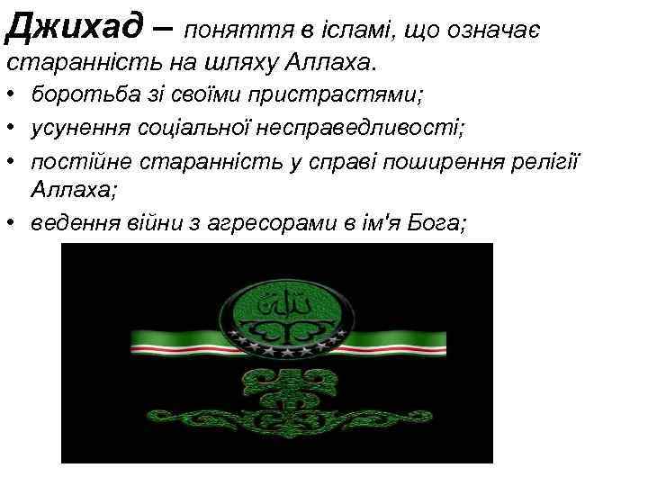 Джихад – поняття в ісламі, що означає старанність на шляху Аллаха. • боротьба зі