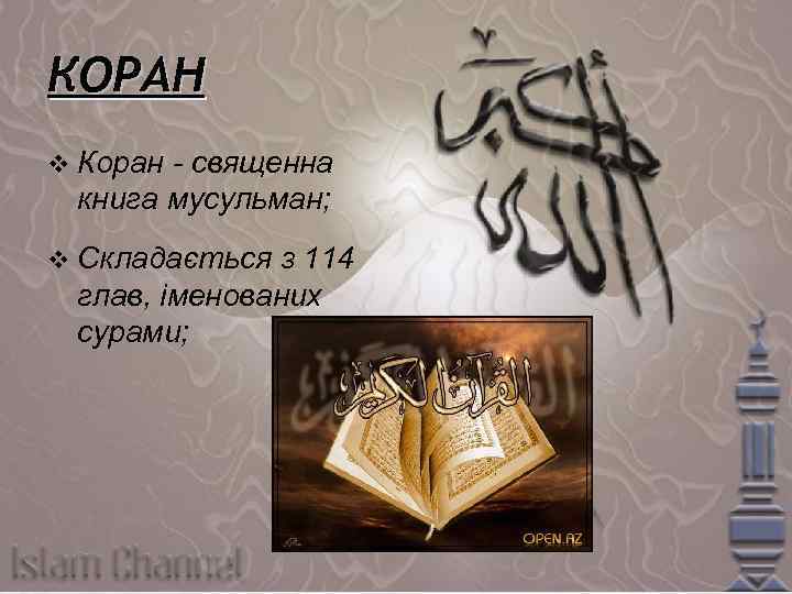 КОРАН v Коран - священна книга мусульман; v Складається з 114 глав, іменованих сурами;