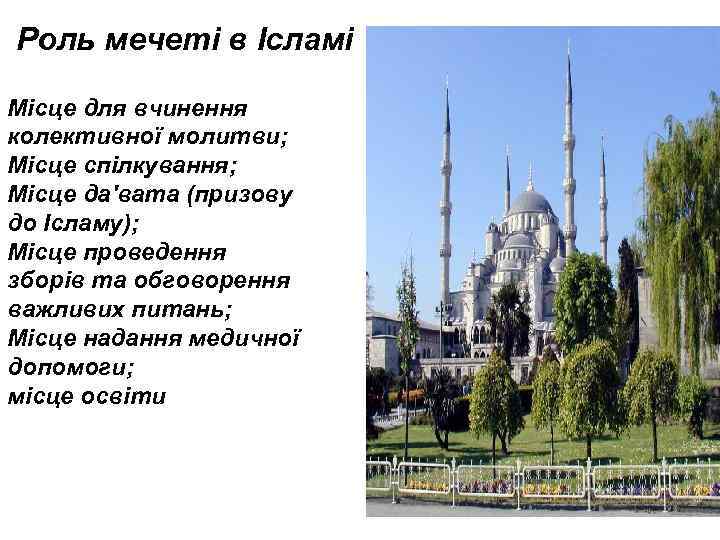 Роль мечеті в Ісламі Місце для вчинення колективної молитви; Місце спілкування; Місце да'вата (призову