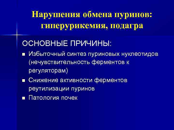 Нарушения обмена пуринов: гиперурикемия, подагра ОСНОВНЫЕ ПРИЧИНЫ: n Избыточный синтез пуриновых нуклеотидов (нечувствительность ферментов