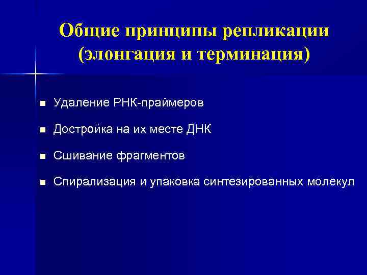 Общие принципы репликации (элонгация и терминация) n Удаление РНК-праймеров n Достройка на их месте