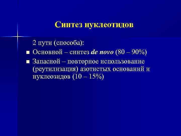 Синтез нуклеотидов n n 2 пути (способа): Основной – синтез de novo (80 –