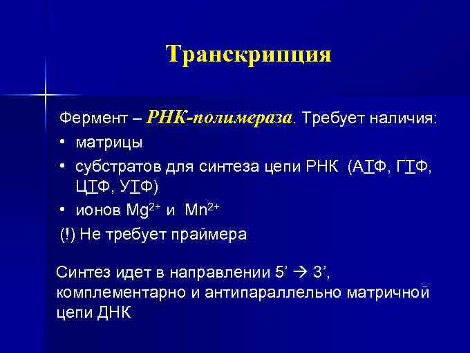 Транскрипция Фермент – РНК-полимераза. Требует наличия: • матрицы • субстратов для синтеза цепи РНК