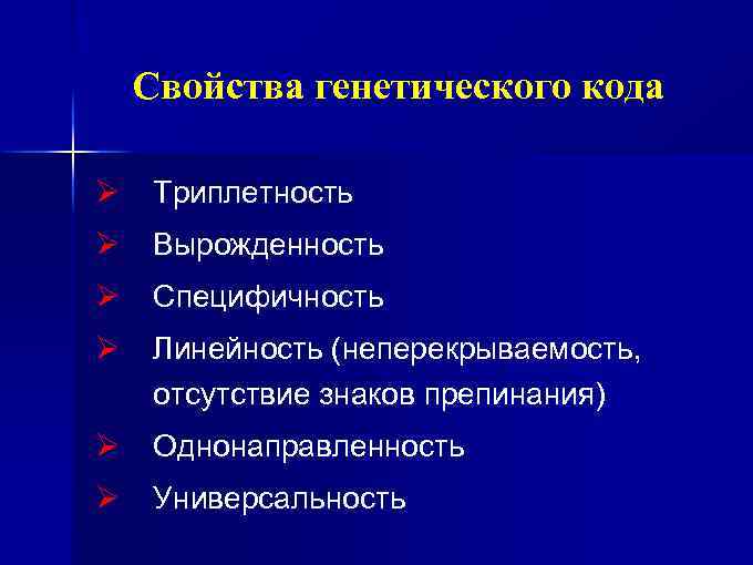 Свойства генетического кода Ø Триплетность Ø Вырожденность Ø Специфичность Ø Линейность (неперекрываемость, отсутствие знаков