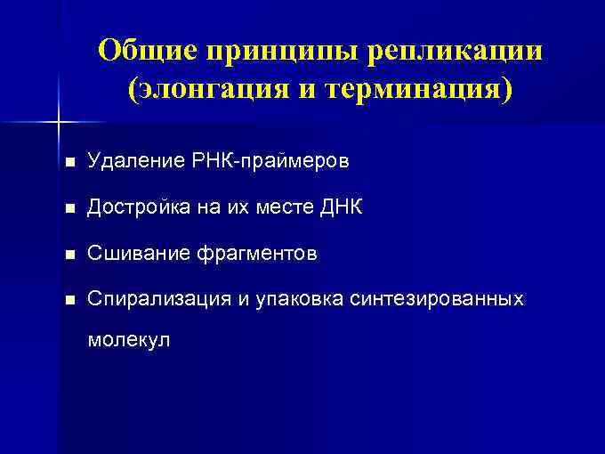 Общие принципы репликации (элонгация и терминация) n Удаление РНК-праймеров n Достройка на их месте
