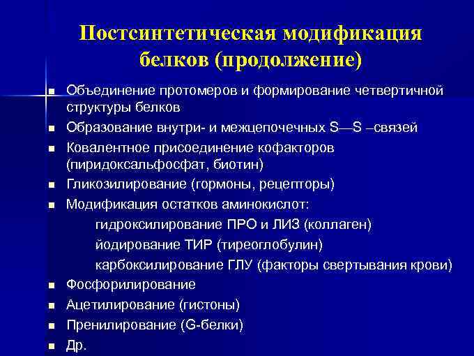 Постсинтетическая модификация белков (продолжение) n n n n n Объединение протомеров и формирование четвертичной