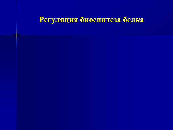 Регуляция биосинтеза белка 