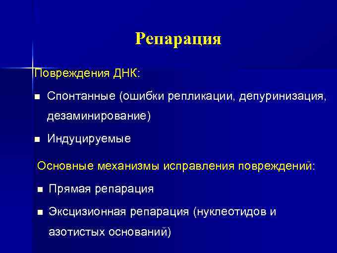 Репарация Повреждения ДНК: n Спонтанные (ошибки репликации, депуринизация, дезаминирование) n Индуцируемые Основные механизмы исправления