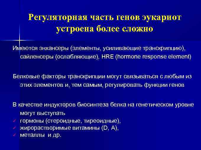 Регуляторная часть генов эукариот устроена более сложно Имеются энхансеры (элементы, усиливающие транскрипцию), сайленсеры (ослабляющие),