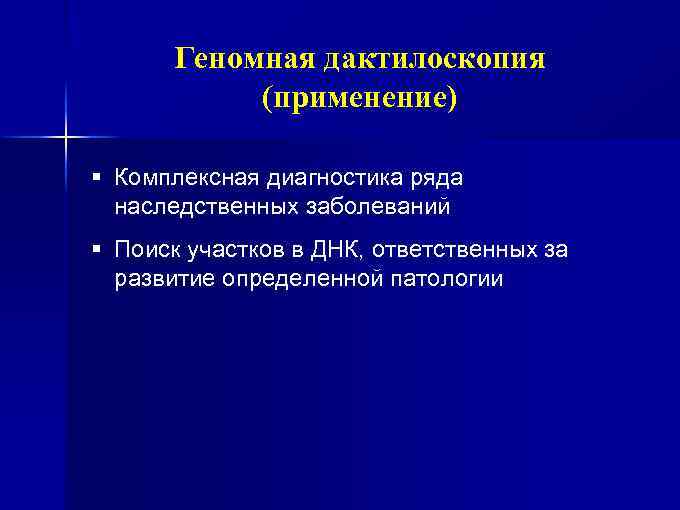 Геномная дактилоскопия (применение) § Комплексная диагностика ряда наследственных заболеваний § Поиск участков в ДНК,