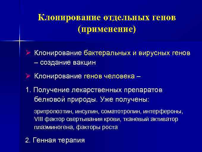 Клонирование отдельных генов (применение) Ø Клонирование бактеральных и вирусных генов – создание вакцин Ø