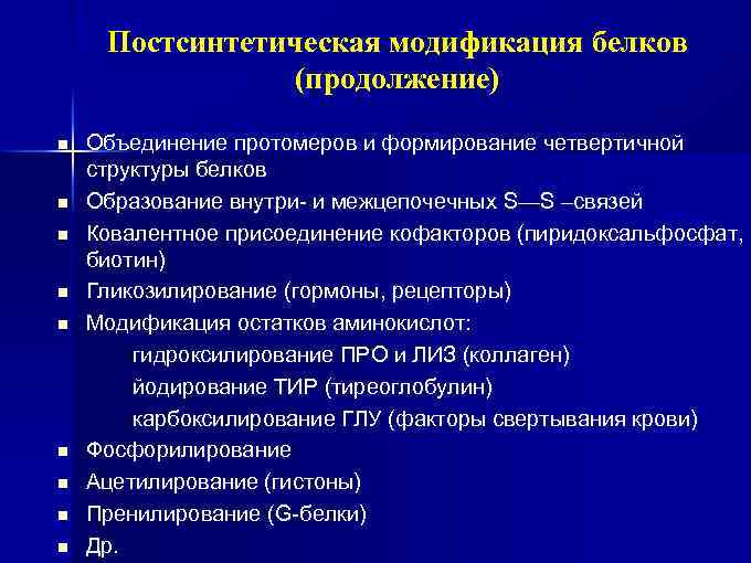 Постсинтетическая модификация белков (продолжение) n n n n n Объединение протомеров и формирование четвертичной