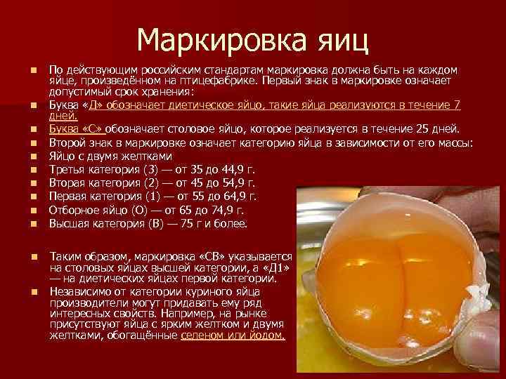 Маркировка яиц n n n По действующим российским стандартам маркировка должна быть на каждом