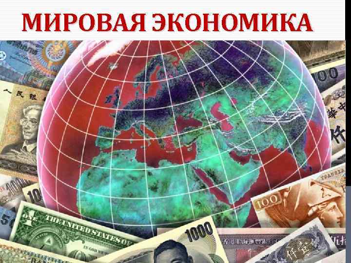 МИРОВАЯ ЭКОНОМИКА 
