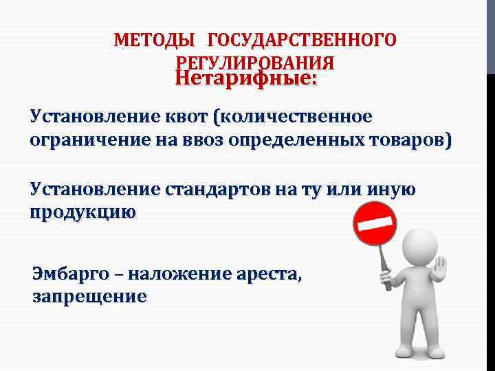 МЕТОДЫ ГОСУДАРСТВЕННОГО РЕГУЛИРОВАНИЯ Нетарифные: Установление квот (количественное ограничение на ввоз определенных товаров) Установление стандартов
