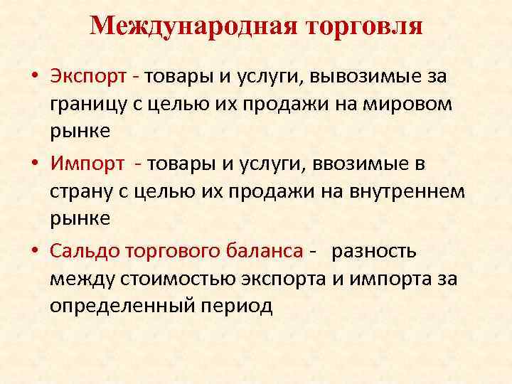 Международная торговля • Экспорт - товары и услуги, вывозимые за границу с целью их