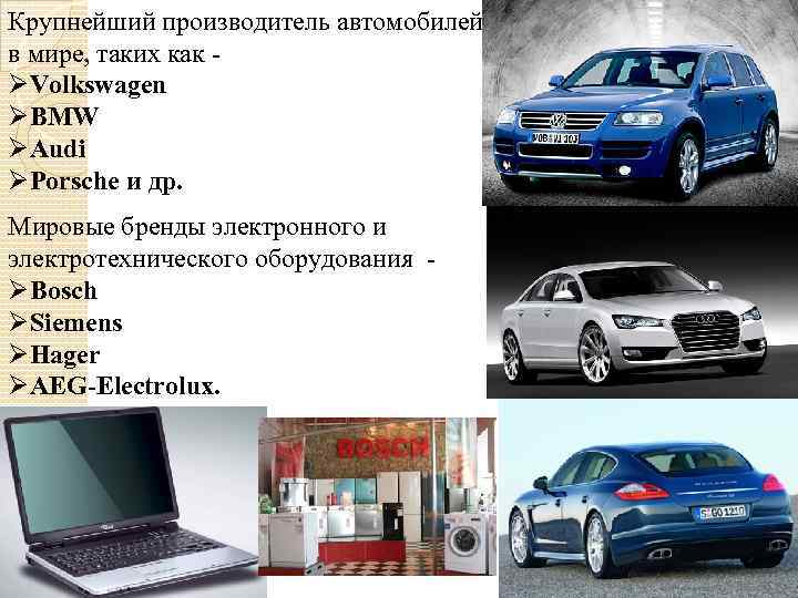 Крупнейший производитель автомобилей в мире, таких как ØVolkswagen ØBMW ØAudi ØPorsche и др. Мировые