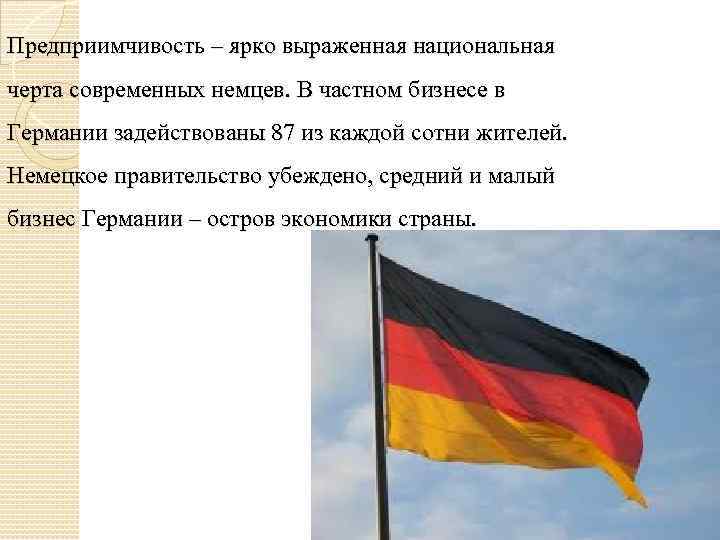 Предприимчивость – ярко выраженная национальная черта современных немцев. В частном бизнесе в Германии задействованы