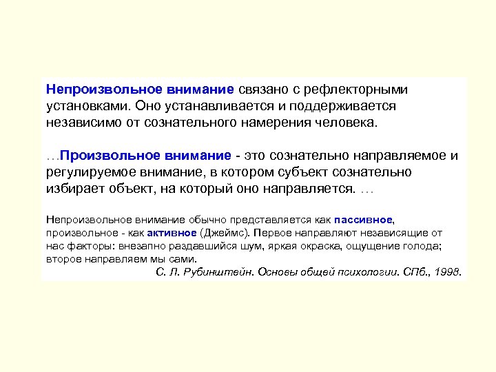 Непроизвольное внимание связано с рефлекторными установками. Оно устанавливается и поддерживается независимо от сознательного намерения