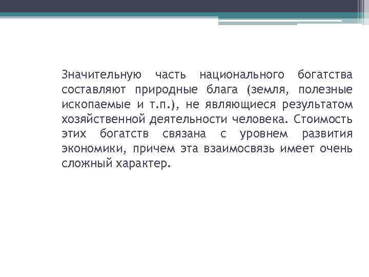 Значительную часть национального богатства составляют природные блага (земля, полезные ископаемые и т. п. ),