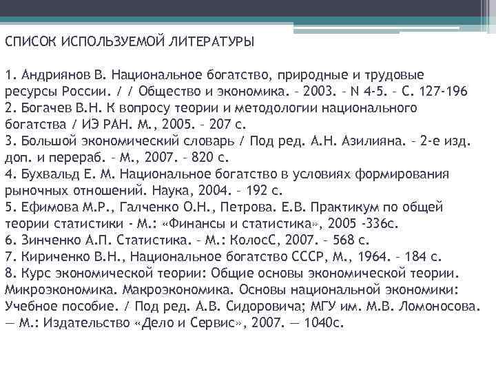 СПИСОК ИСПОЛЬЗУЕМОЙ ЛИТЕРАТУРЫ 1. Андриянов В. Национальное богатство, природные и трудовые ресурсы России. /