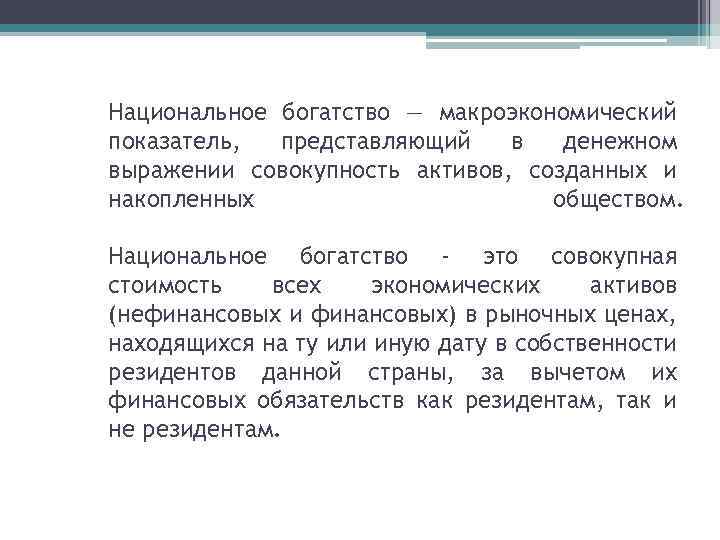 Национальное богатство — макроэкономический показатель, представляющий в денежном выражении совокупность активов, созданных и накопленных