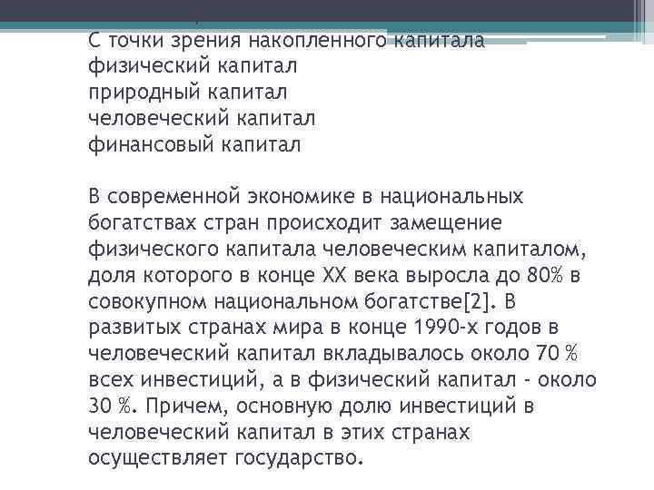 Состав национального богатства С точки зрения накопленного капитала физический капитал природный капитал человеческий капитал