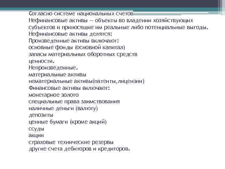 Согласно системе национальных счетов Нефинансовые активы — объекты во владении хозяйствующих субъектов и приносящие